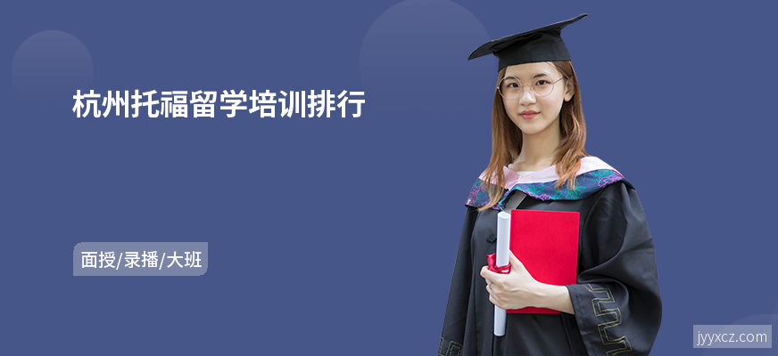 杭州托福留学培训排行