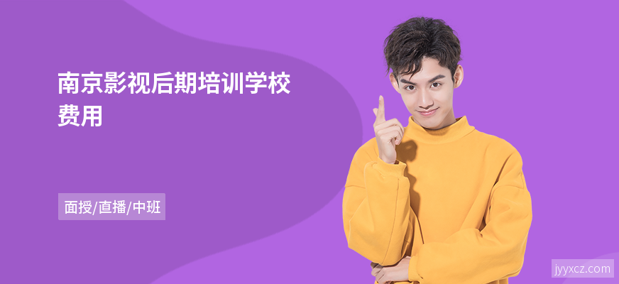 南京影视后期培训学校费用