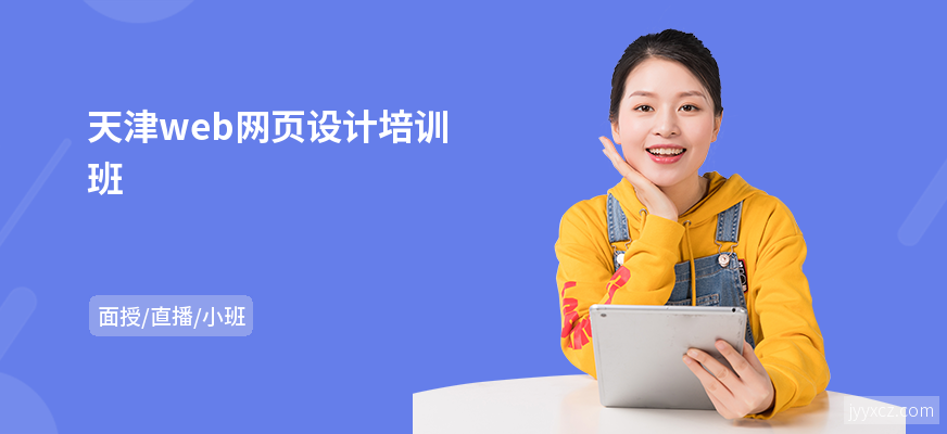 天津web网页设计培训班