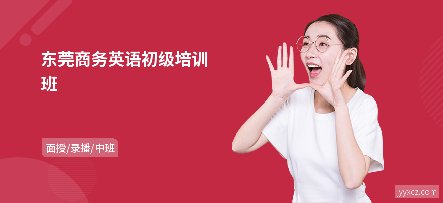 东莞商务英语初级培训班
