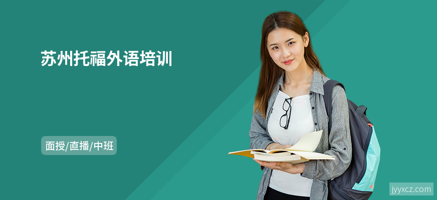 苏州托福外语培训