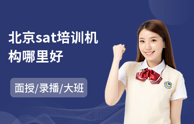 北京sat培训机构哪里好
