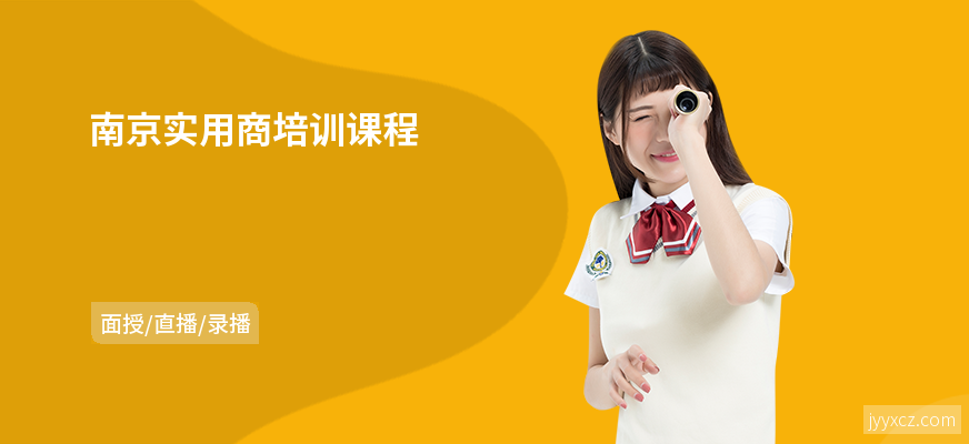 南京实用商培训课程