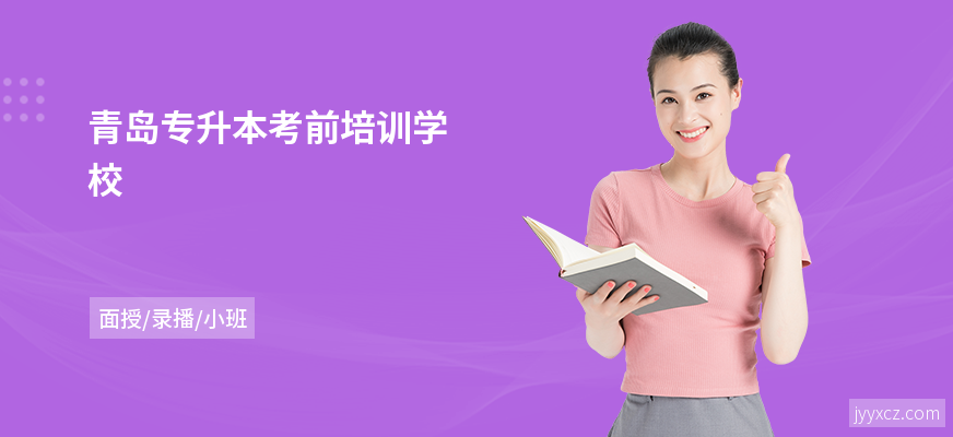 青岛专升本考前培训学校