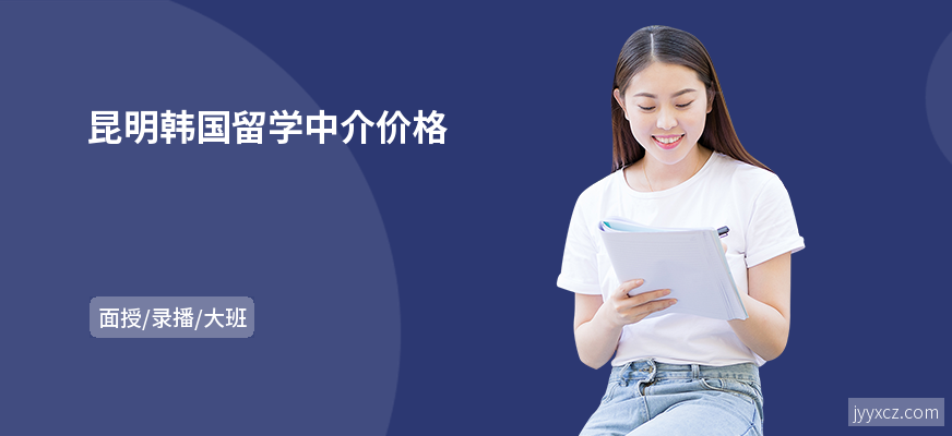 昆明韩国留学中介价格