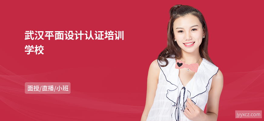武汉平面设计认证培训学校