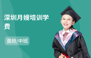 深圳月嫂培训学费
