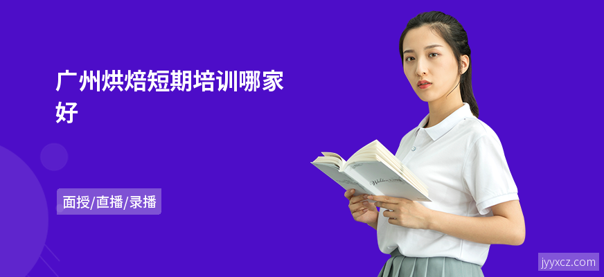 广州烘焙短期培训哪家好