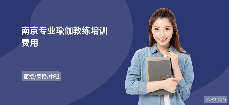 南京专业瑜伽教练培训费用