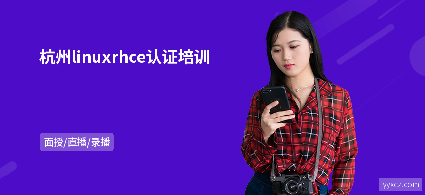 杭州linuxrhce认证培训