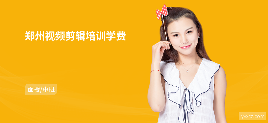 郑州视频剪辑培训学费