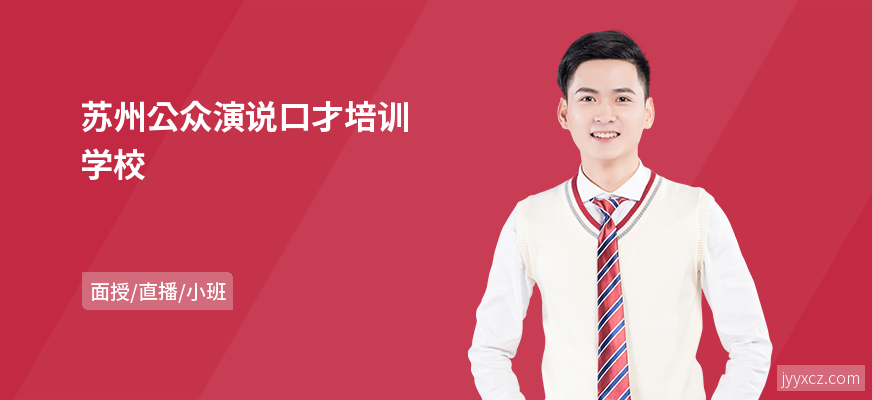 苏州公众演说口才培训学校