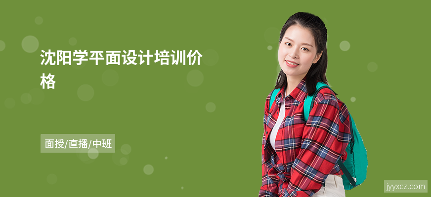沈阳学平面设计培训价格