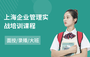 上海企业管理实战培训课程