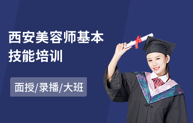 西安美容师基本技能培训(化妆美容培训多少钱)