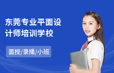 东莞专业平面设计师培训学校(平面设计培训班学费)