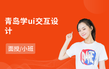 青岛学ui交互设计
