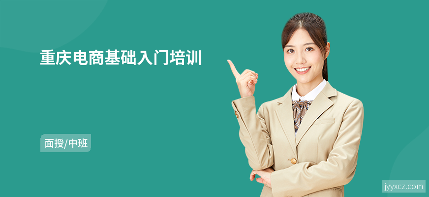 重庆电商基础入门培训