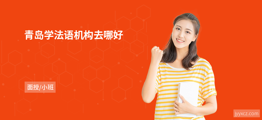 青岛学法语机构去哪好