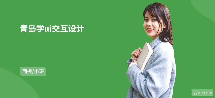 青岛学ui交互设计