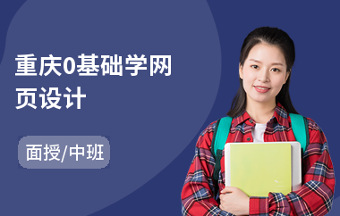 重庆0基础学网页设计