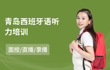 青岛西班牙语听力培训