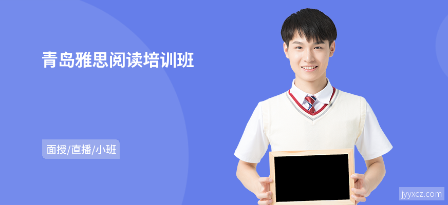 青岛雅思阅读培训班