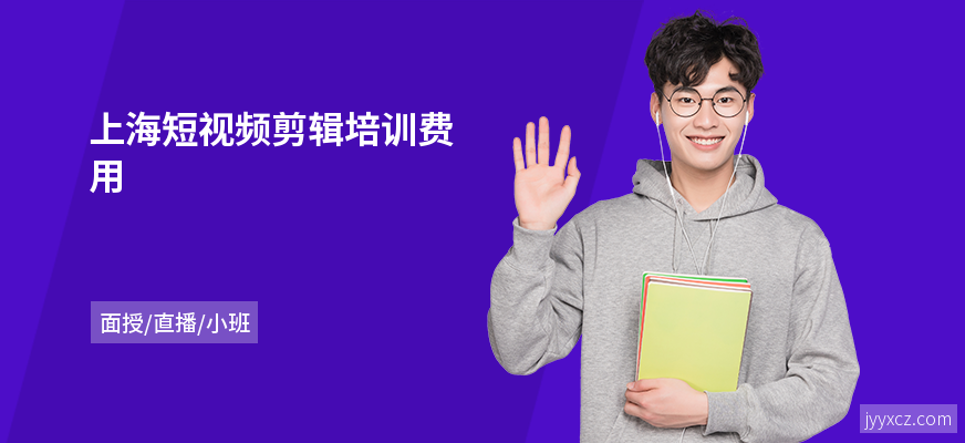 上海短视频剪辑培训费用