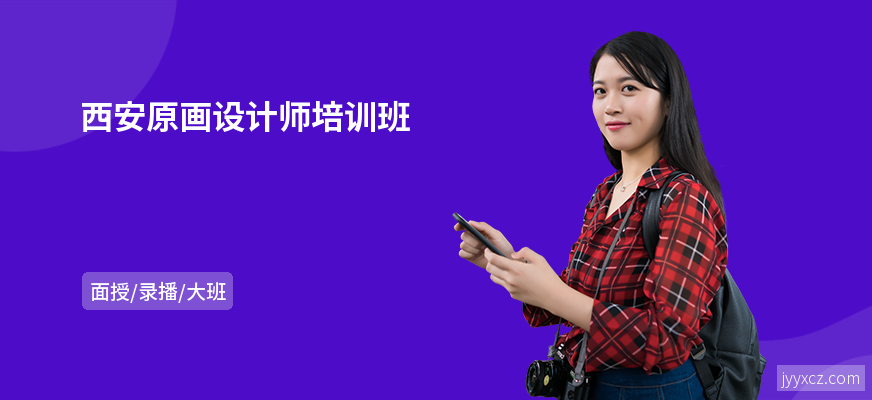 西安原画设计师培训班