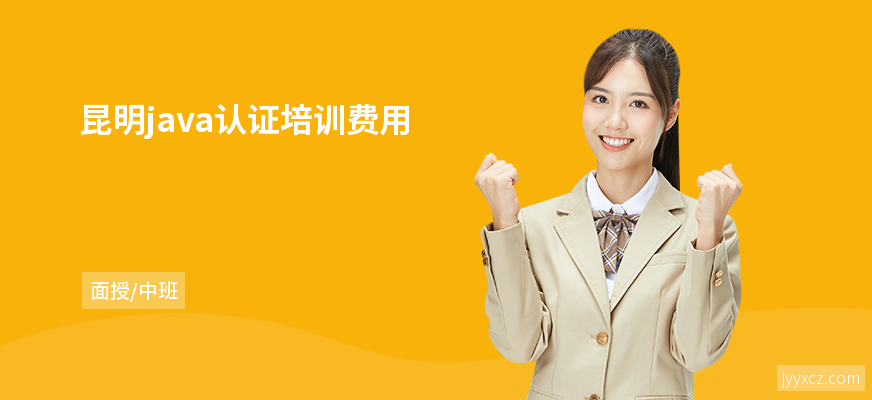 昆明java认证培训费用