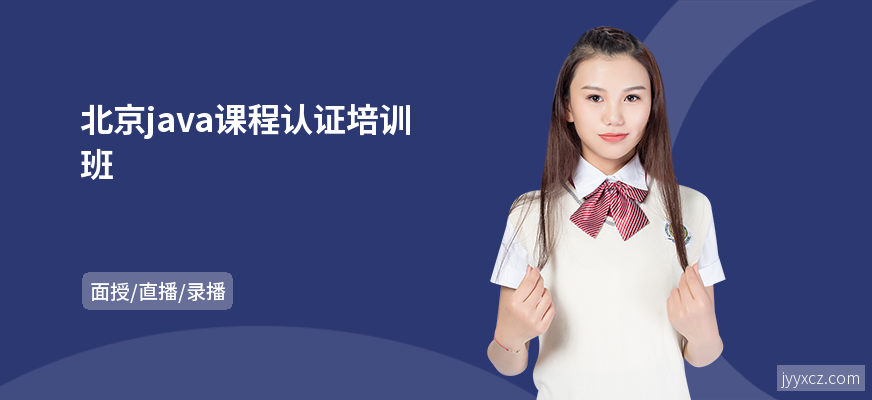 北京java课程认证培训班