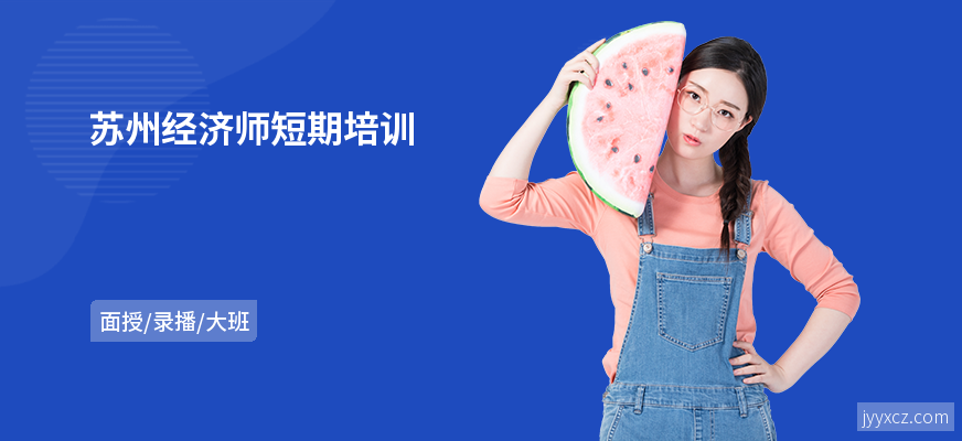 苏州经济师短期培训
