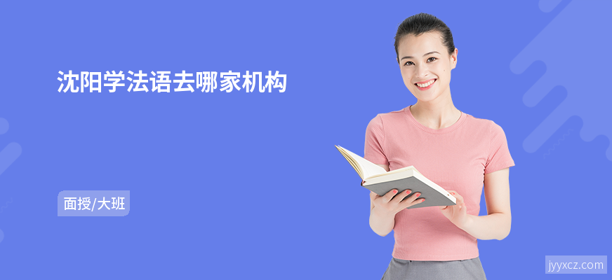 沈阳学法语去哪家机构