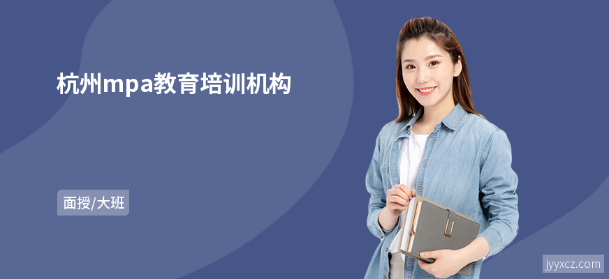 杭州mpa教育培训机构