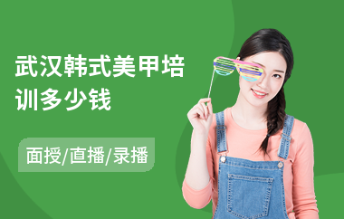 武汉韩式美甲培训多少钱