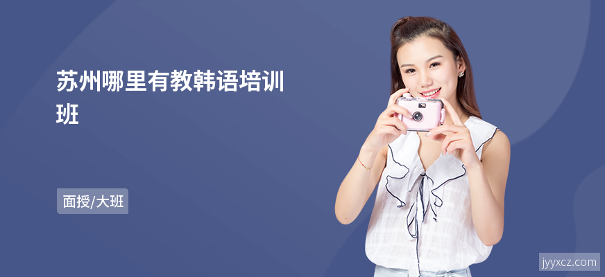 苏州哪里有教韩语培训班