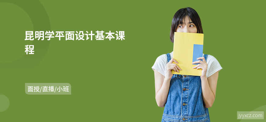 昆明学平面设计基本课程
