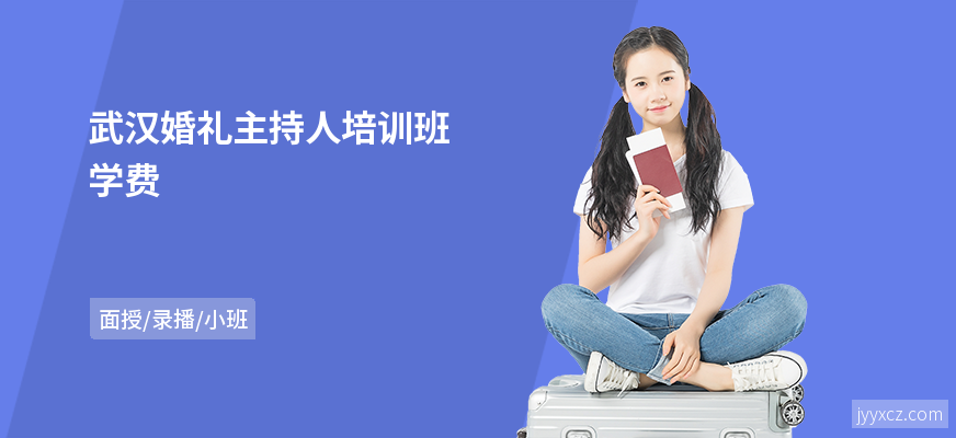 武汉婚礼主持人培训班学费