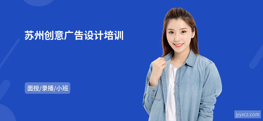 苏州创意广告设计培训