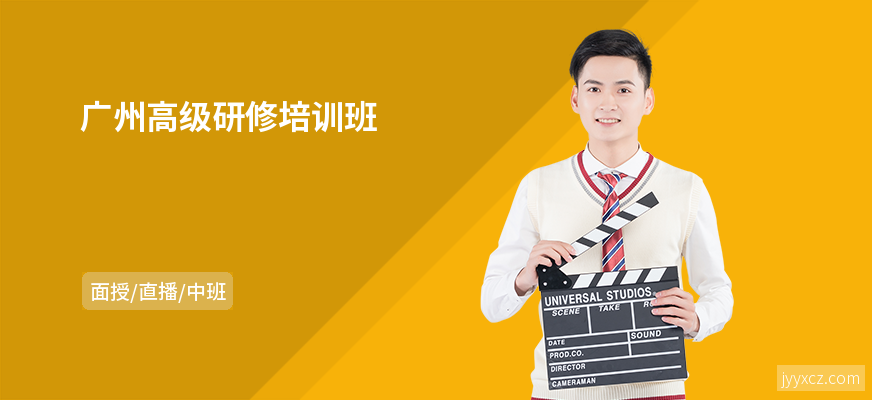 广州高级研修培训班