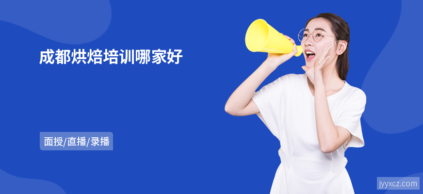 成都烘焙培训哪家好