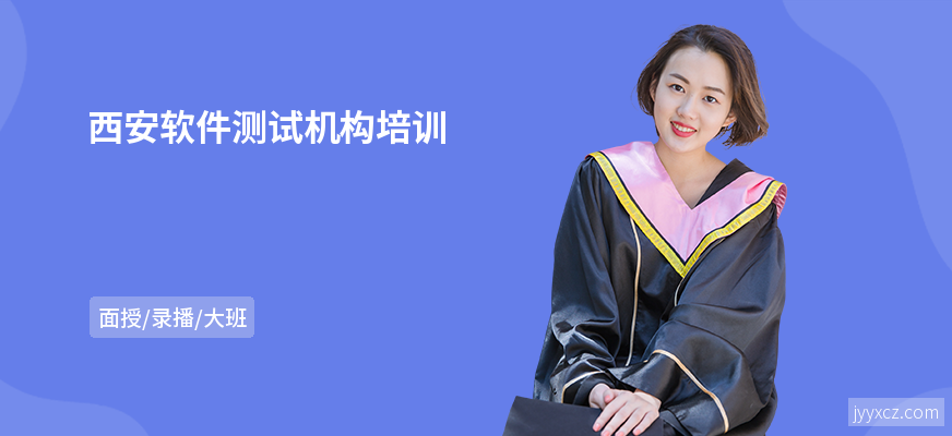 西安软件测试机构培训