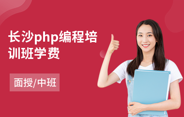 长沙php编程培训班学费