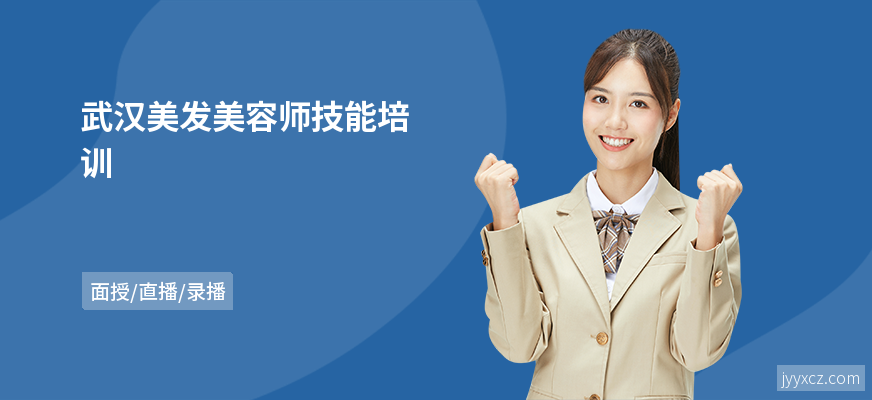 武汉美发美容师技能培训