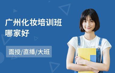 广州化妆培训班哪家好(化妆技能培训班)