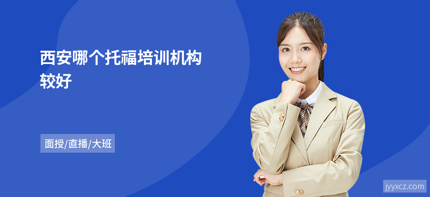 西安哪个托福培训机构较好
