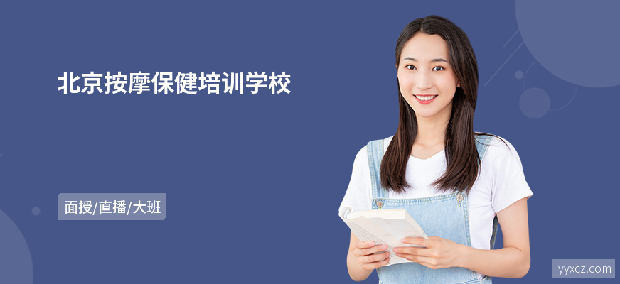 北京按摩保健培训学校