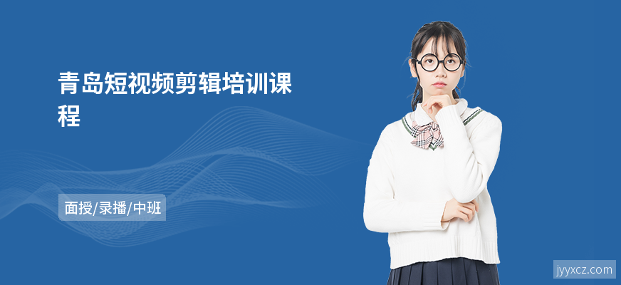 青岛短视频剪辑培训课程
