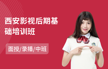 西安影视后期基础培训班