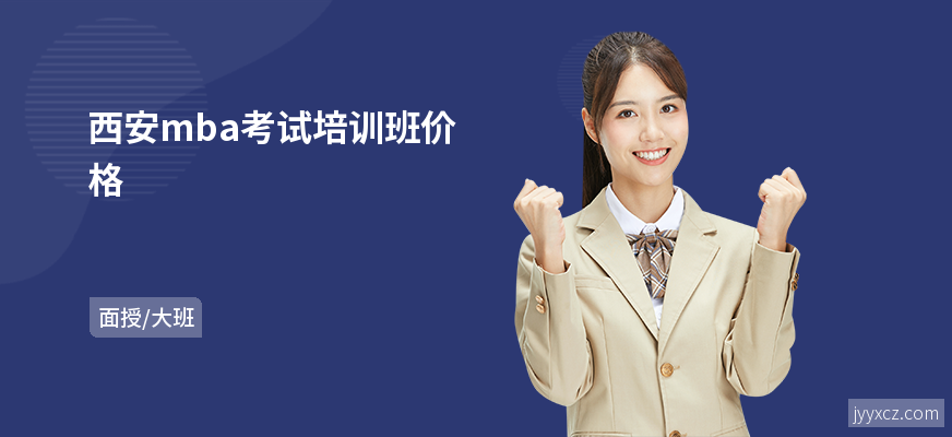 西安mba考试培训班价格